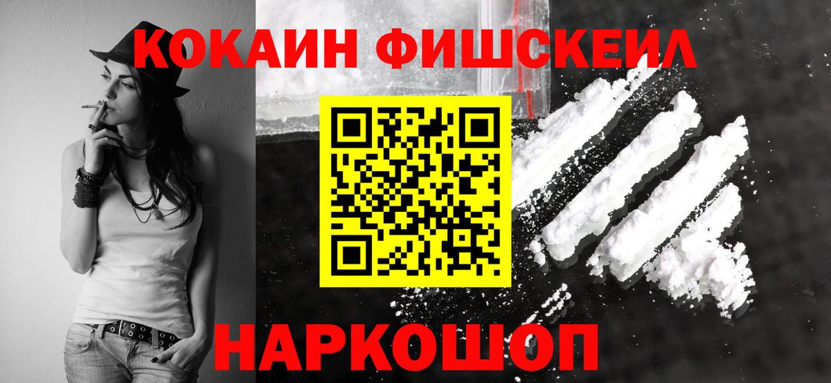 Кокаин Fish Scale Губкин